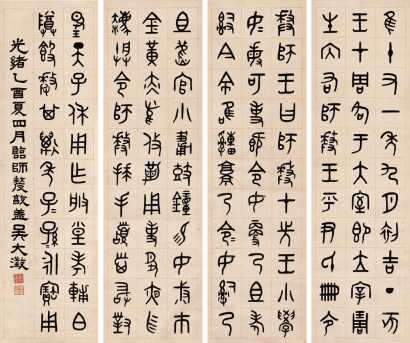 吴大澂 光绪乙酉（1885年）作 篆书 四屏